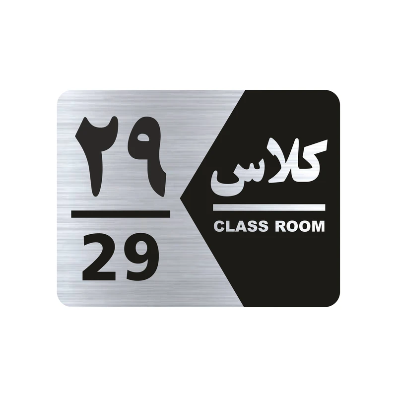 تابلو راهنما طرح شماره کلاس مدل NS1429