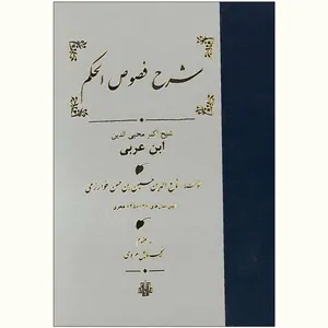  کتاب شرح‏ فصوص‏ الحکم‏ اثر	نجیب مایل هروی انتشارات مولی