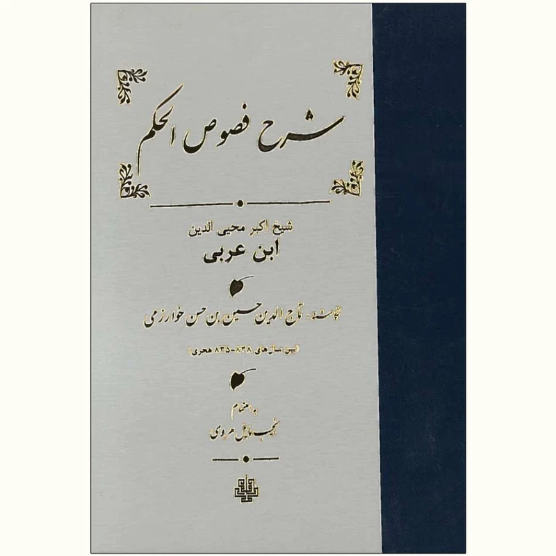  کتاب شرح‏ فصوص‏ الحکم‏ اثر	نجیب مایل هروی انتشارات مولی