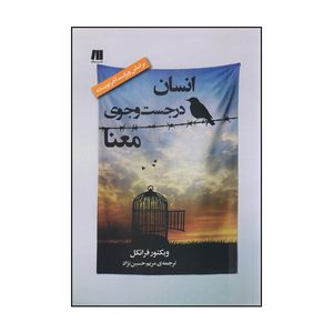 كتاب انسان در جستجوي معنا اثر ويكتور فرانكل نشر سنگ
