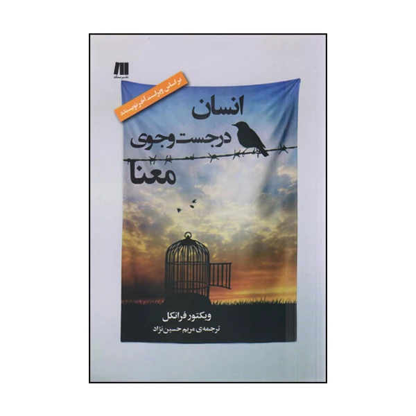 كتاب انسان در جستجوي معنا اثر ويكتور فرانكل نشر سنگ