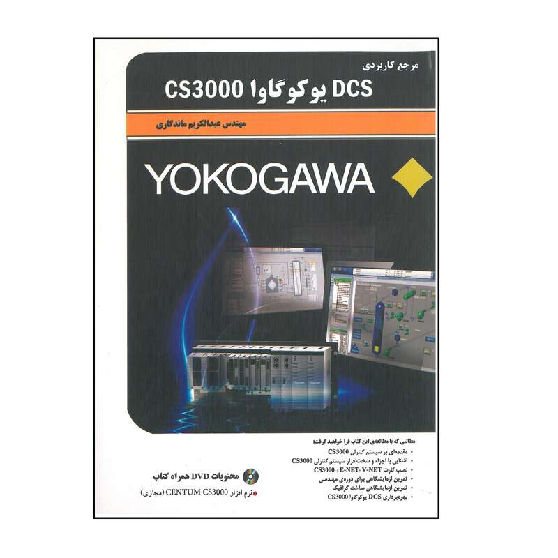 کتاب مرجع کاربردی DCS یوکوگاوا CS3000 اثر عبدالکریم ماندگاری انتشارات قدیس کتاب مرجع کاربردی DCS یوکوگاوا CS3000 اثر عبدالکریم ماندگاری انتشارات قدیس
