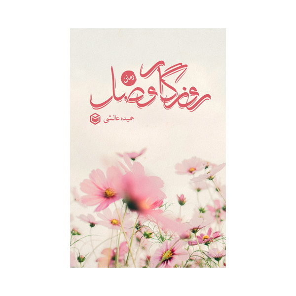 کتاب روزگار وصل اثر حمیده عالشی نشر متخصصان