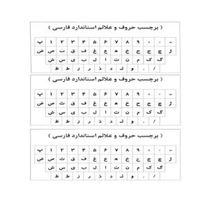  برچسب حروف فارسی کیبورد مدل AS03 بسته 3 عددی