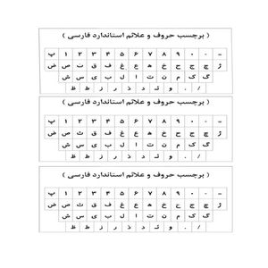 نقد و بررسی برچسب حروف فارسی کیبورد مدل AS03 بسته 3 عددی توسط خریداران
