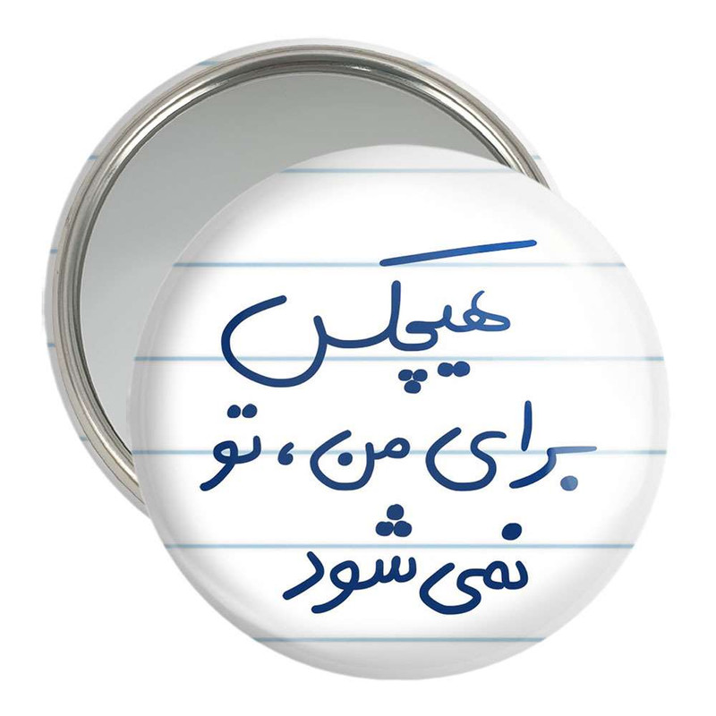 آینه جیبی خندالو مدل هیچکس برای من تو نمی شود کد 5680 آینه جیبی خندالو مدل هیچکس برای من تو نمی شود کد 5680