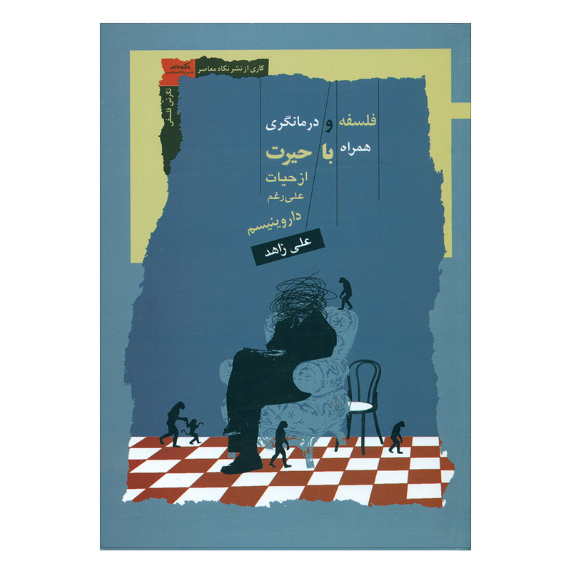 کتاب فلسفه و درمانگری همراه با حیرت از حیات علی رغم داروینیسم اثر علی زاهد نشر نگاه معاصر 