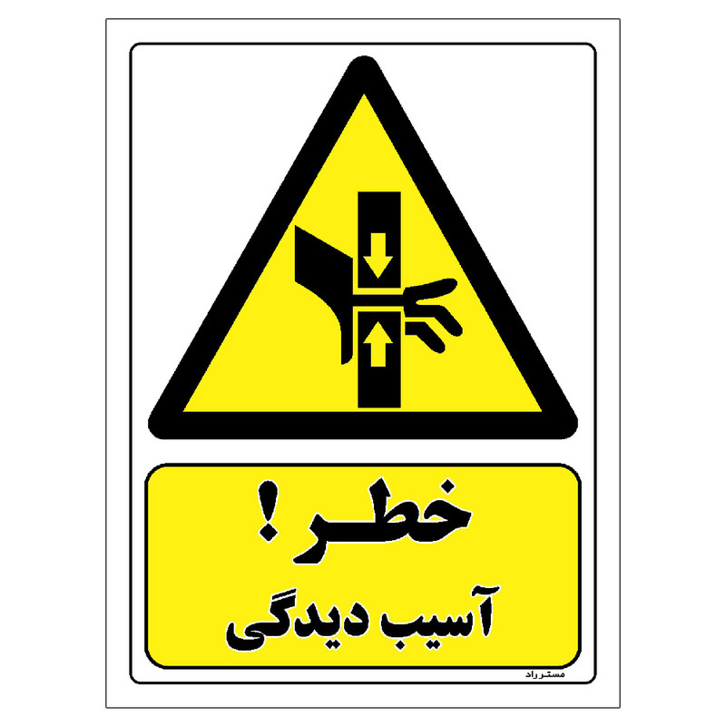 برچسب ایمنی مستر راد طرح خطر آسیب دیدگی مدل HSE-OSHA-482