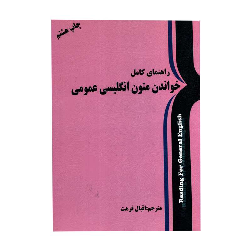 کتاب راهنمای کامل خواندن متون انگلیسی عمومی اثر اقبال فرهت انتشارات کتاب مهربان