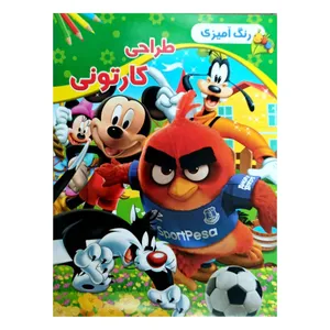 کتاب رنگ آمیزی طراحی کارتونی اثرامید پور تحویلی انتشارات گوهر پنهان