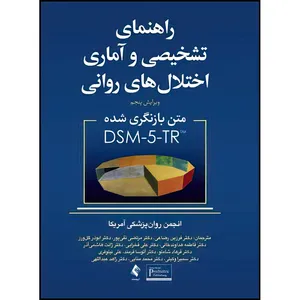 کتاب راهنمای تشخیصی و آماری اختلال های روانی اثر جمعی از نویسندگان ترجمه دکتر فرزین رضایی و دکتر مرتضی نقیپور  انتشارات ارجمند