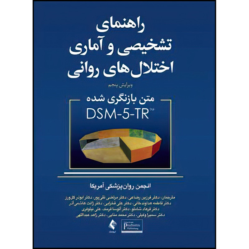 کتاب راهنمای تشخیصی و آماری اختلال های روانی اثر جمعی از نویسندگان ترجمه دکتر فرزین رضایی و دکتر مرتضی نقیپور  انتشارات ارجمند