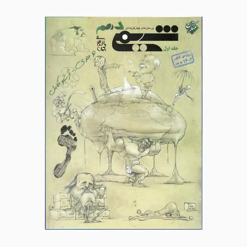 کتاب شیمی دهم  اثر بهمن بازرگانی انتشارات مبتکران جلد 1