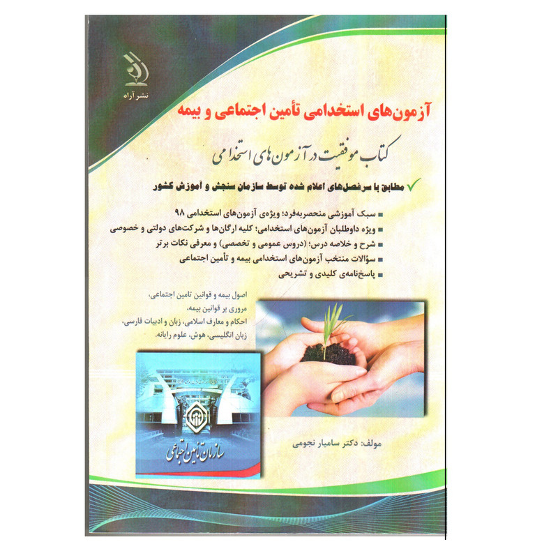 کتاب آزمونهای استخدامی تامین اجتماعی و بیمه اثر سامیار نجومی انتشارات آراه