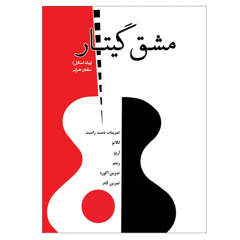 کتاب مشق گیتار پیک استایل اثر سامان ضرابی انتشارات پنج خط