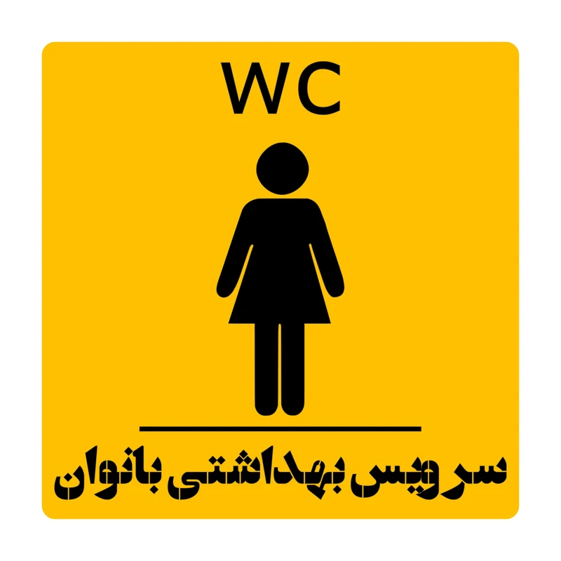 تابلو راهنما مدل WC طرح سرویس بهداشتی بانوان تابلو راهنما مدل WC طرح سرویس بهداشتی بانوان