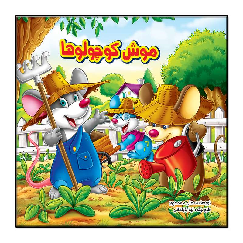 کتاب موش کوچولوها اثر علی محمدپور انتشارات فرشته
