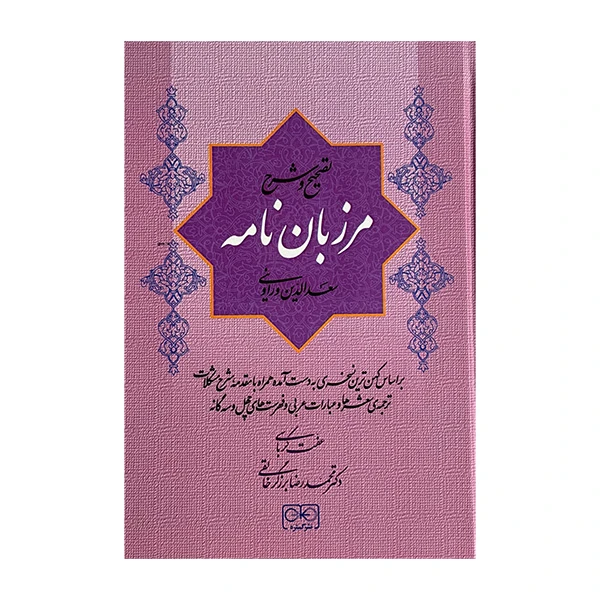 کتاب مرزبان نامه اثر عفت کرباسی انتشارات گستره