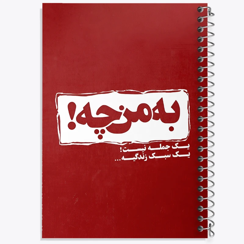 دفتر شطرنجی 50 برگ خندالو طرح به من چه یک جمله نیست سبک زندگیه کد F5949