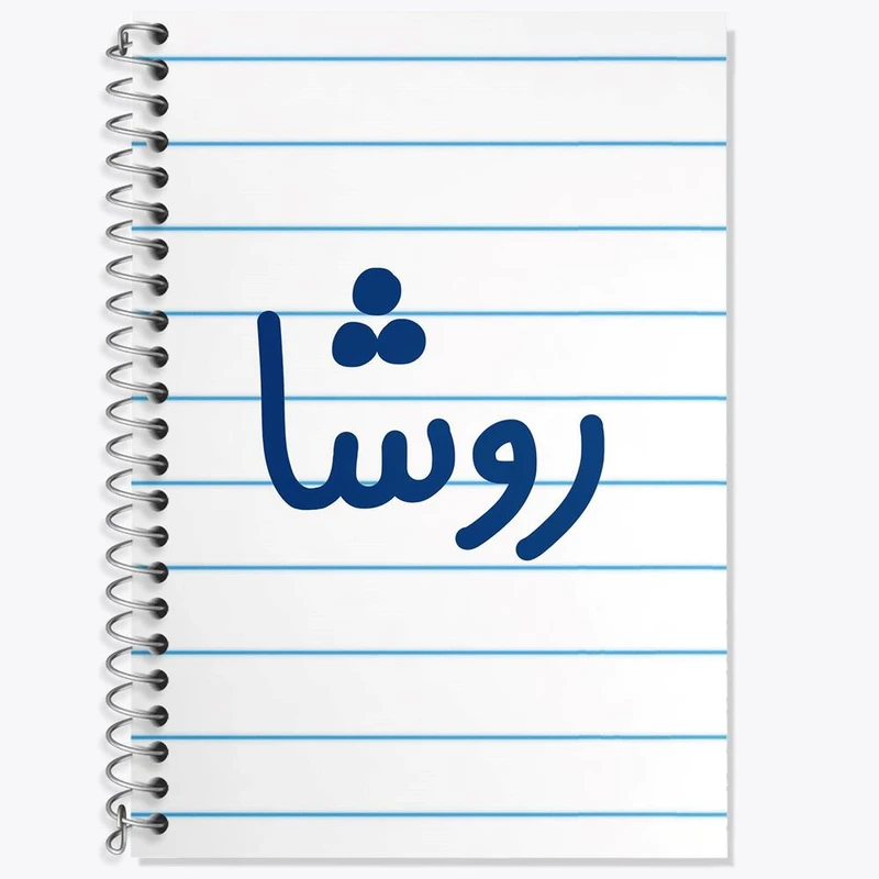 دفتر لغت 50 برگ خندالو مدل روشا کد 8310