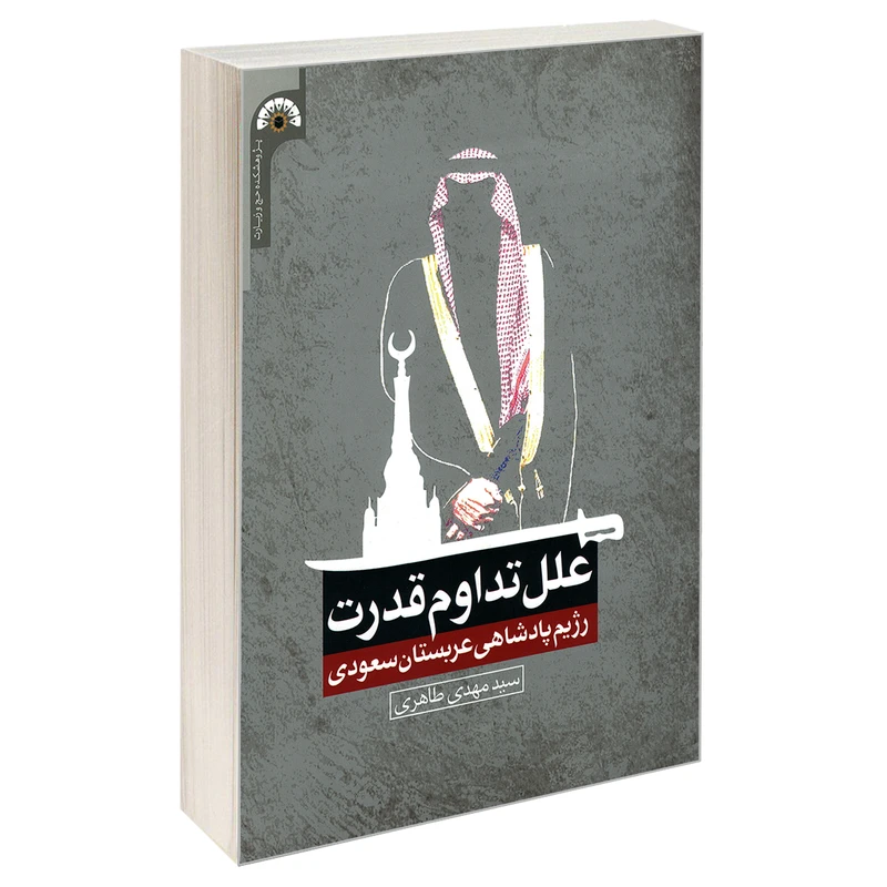 کتاب علل تداوم قدرت رژیم پادشاهی عربستان سعودی اثر سید مهدی طاهری نشر مشعر
