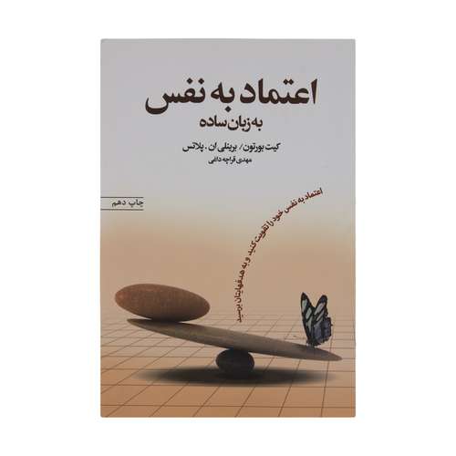 کتاب اعتماد به نفس به زبان ساده اثر کیت بورتون نشر آسیم