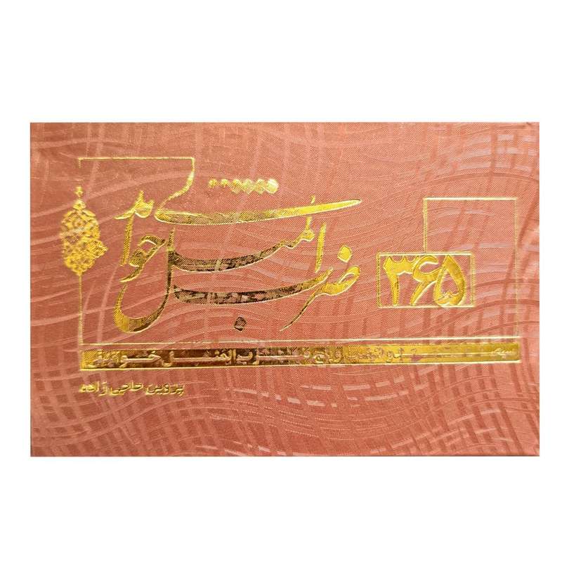 کتاب 365 ضرب المثل خواندنی اثر پروین حاجی زاده انتشارات قانون مدار