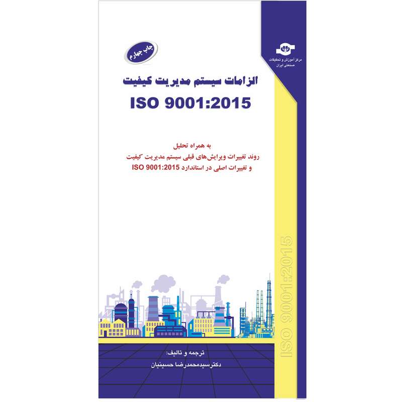 کتاب الزامات سیستم مدیریت کیفیت ISO 9001-2015 اثر سازمان جهانی استاندارد انتشارات مرکز آموزش و تحقیقات صنعتی ایران