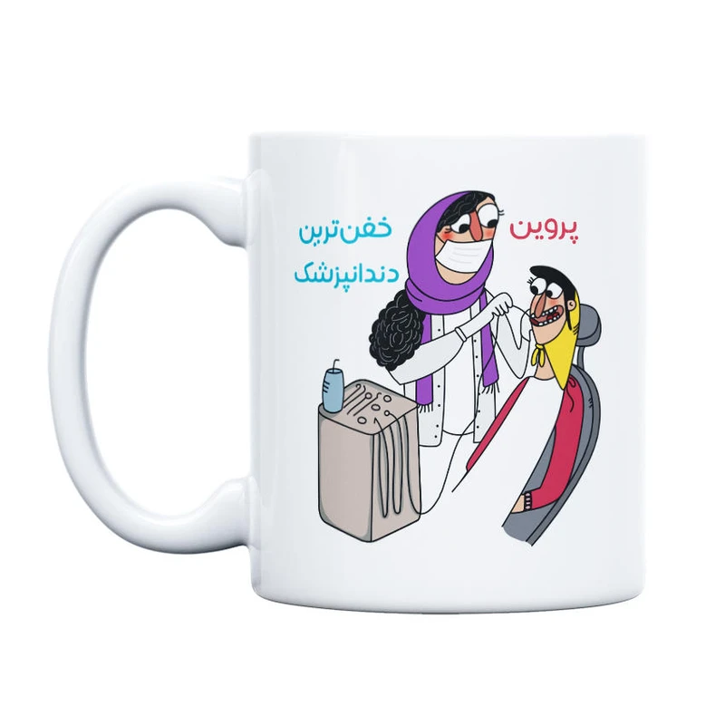 ماگ حس آمیزی طرح خفن ترین دندانپزشک مدل پروین