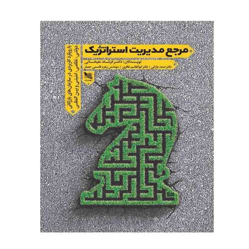 کتاب مرجع مدیریت استراتژیک از جمعی از نویسندگان انتشارات گوتنبرگ 