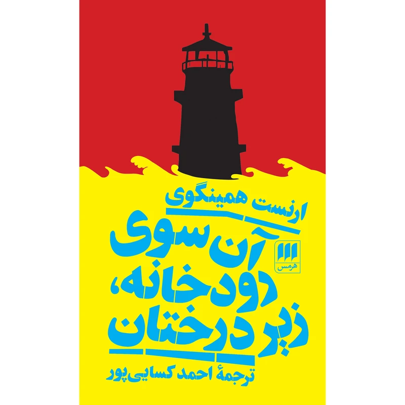 کتاب آن سوی رودخانه، زیر درختان اثر ارنست همینگوی انتشارات هرمس