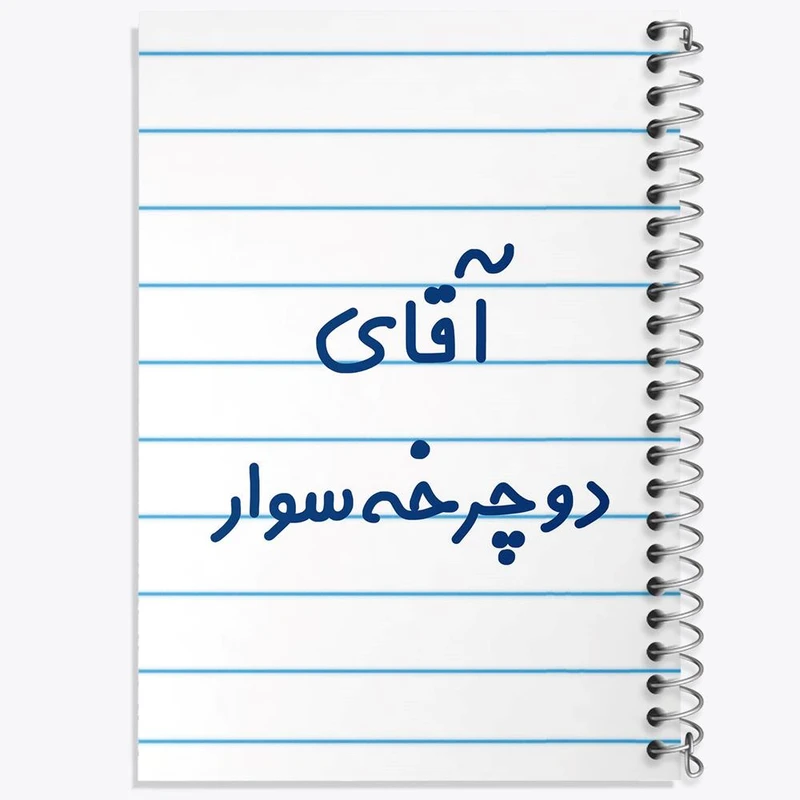 دفتر مشق 50 برگ خندالو مدل آقای دوچرخه سوار کد 7762