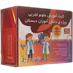  کیت آموزشی مدل علوم تجربی سال سوم دبستان