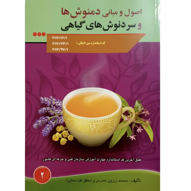 کتاب اصول و مبانی دمنوش ها و سردنوش های گیاهی اثر محمد زرین انتشارات آموزش فنی و حرفه ای