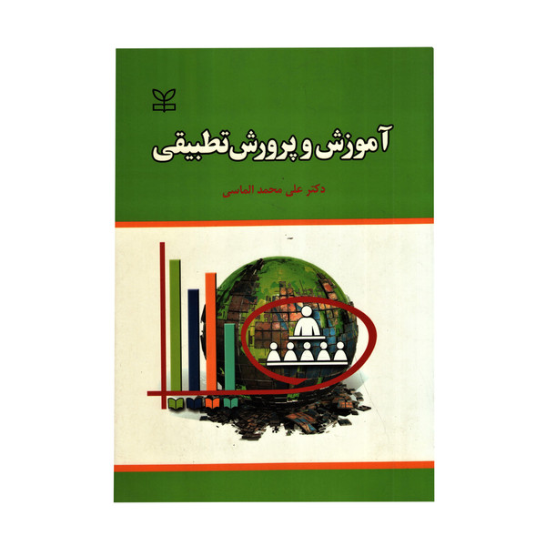 کتاب آموزش و پرورش تطبیقی اثر علی محمد الماسی نشر رشد