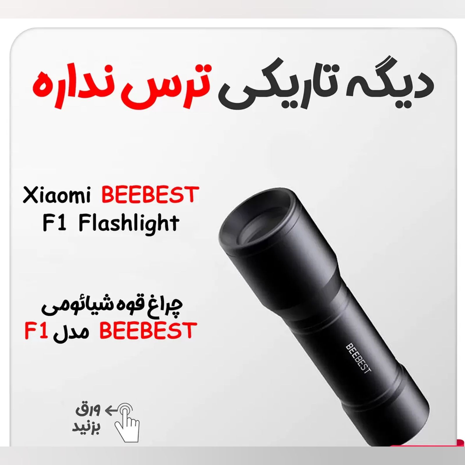 چراغ قوه دستی بی بست مدل MI F1 -  - 12