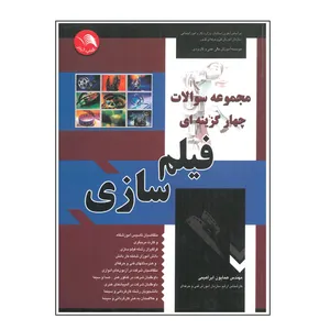 کتاب مجموعه سوالات چهارگزینه ای فیلم سازی اثر همایون ابراهیمی انتشارات آیلار