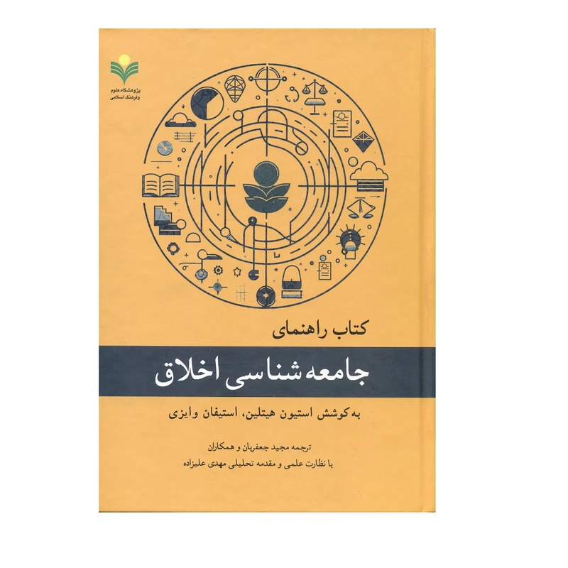 کتاب راهنمای جامعه شناسی اخلاق اثر مجید جعفریان انتشارات پژوهشگاه علوم و فرهنگ اسلامی