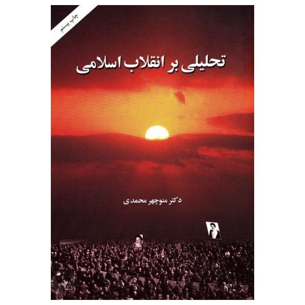 کتاب تحلیلی بر انقلاب اسلامی اثر منوچهر محمدی نشر امیر کبیر