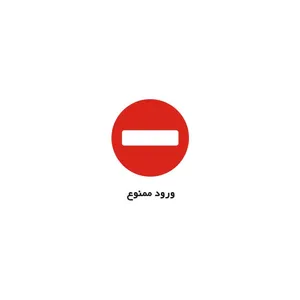 برچسب راهنما مدل ورود ممنوع