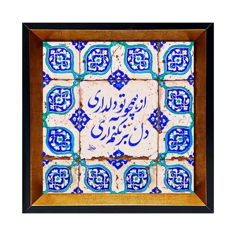 تابلو کاشی کاری مدل از همچو دلداری دل بر نکنم آری کد G-163-25