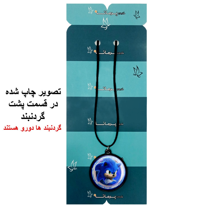 گردنبند پرمانه طرح سونیک کد pmb.15004 مدل دو طرفه