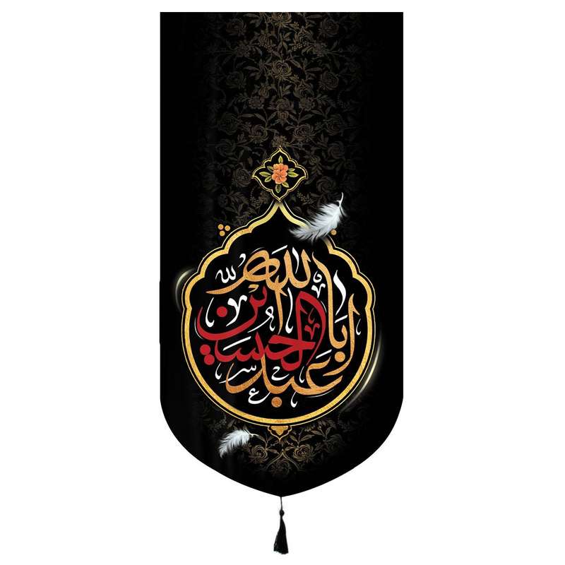 پرچم مدل کتیبه عزاداری طرح محرم یا اباعبدالله الحسین علیه السلام کد 40002017