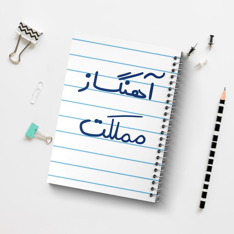 دفتر نت موسیقی 50 برگ خندالو مدل آهنگساز مملکت کد 6501 دفتر نت موسیقی 50 برگ خندالو مدل آهنگساز مملکت کد 6501