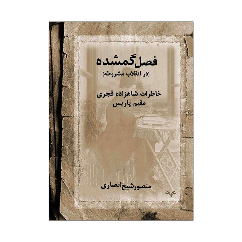 کتاب فصل گمشده در انقلاب مشروطه اثر منصور شیخ انصاری انتشارات نامه مهر