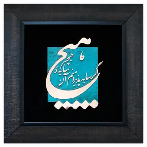 تابلو معرق مس                                                               مدل هیچ اگر سایه پذیرد ما همان سایه ی هیچیم                                                       کد hich01