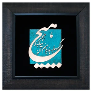 تابلو معرق مس مدل هیچ اگر سایه پذیرد ما همان سایه ی هیچیم کد hich01