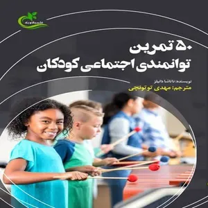 کتاب 50 تمرین توانمندی اجتماعی کودکان اثر مهدی توتونچی انتشارات برگ و باد