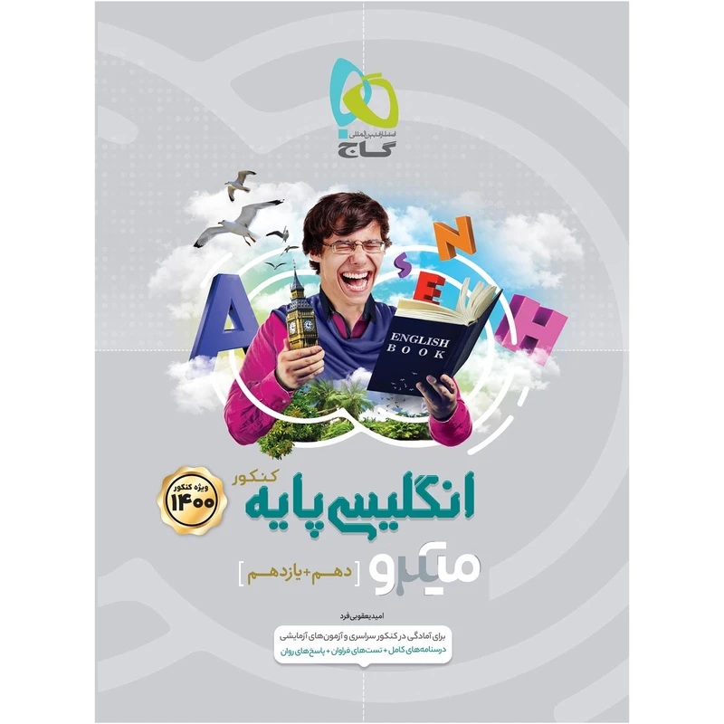 کتاب زبان انگلیسی پایه کنکور سری میکرو طبقه بندی کنکور 1400 اثر امید یعقوبی فرد انتشارات بین المللی گاج