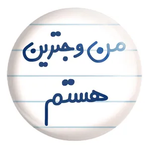 پیکسل خندالو طرح من وجترین هستم کد 6726 مدل بزرگ